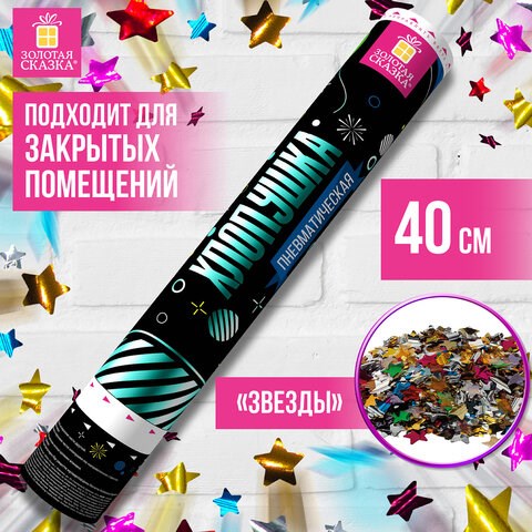 Хлопушка пневматическая ЗОЛОТАЯ СКАЗКА 40 см, фольга, звезды, ассорти, 591480 591480 - фото 304883