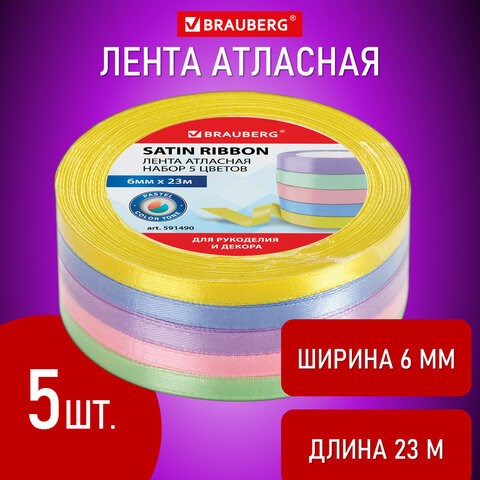Лента атласная ширина 6 мм, ПАСТЕЛЬ набор 5 цветов по 23 м, BRAUBERG, 591490 591490 - фото 304885