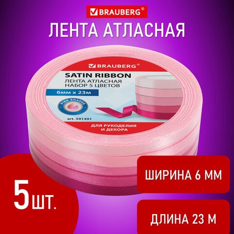Лента атласная ширина 6 мм, РОЗОВЫЙ СПЕКТР набор 5 цветов по 23 м, BRAUBERG, 591491 591491 - фото 304886
