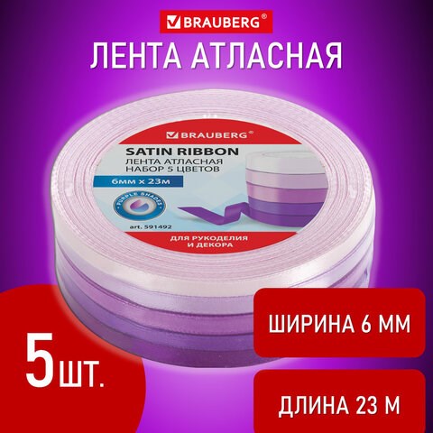 Лента атласная ширина 6 мм, ФИОЛЕТОВЫЙ СПЕКТР набор 5 цветов по 23 м, BRAUBERG, 591492 591492 - фото 304887