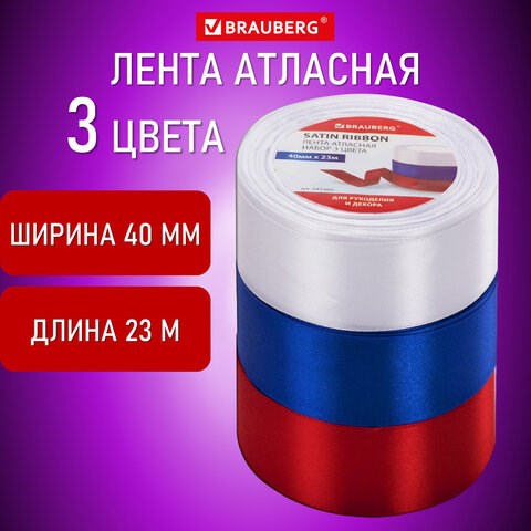 Лента атласная ширина 40 мм, набор 3 цвета по 23 м, BRAUBERG, 591505 591505 - фото 304898
