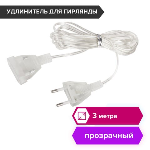 Удлинитель для электрогирлянд 3 м, прозрачный шнур, пакет, ЗОЛОТАЯ СКАЗКА, 591712 591712 - фото 304908