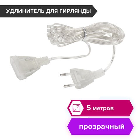 Удлинитель для электрогирлянд 5 м, прозрачный шнур, пакет, ЗОЛОТАЯ СКАЗКА, 591713 591713 - фото 304909