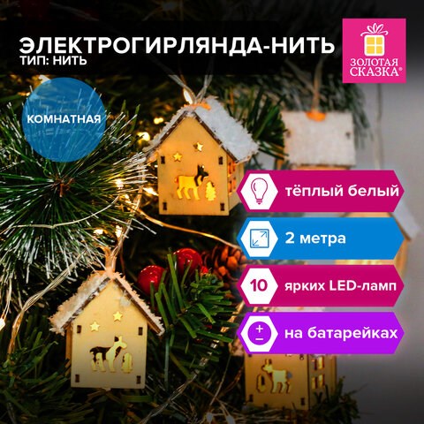 Электрогирлянда-нить комнатная Домики дерево, 2 м, 10 LED, теплый белый, на батарейках, ЗОЛОТАЯ СКАЗКА, 591728 591728 - фото 304913