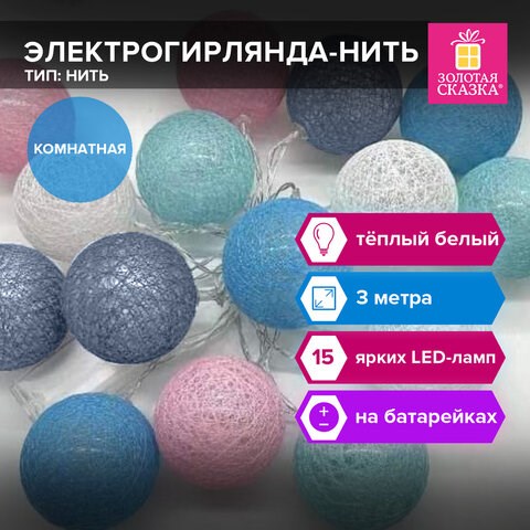 Электрогирлянда-нить комнатная Cotton Balls 3 м, 15 LED, теплый белый, на батарейках, ЗОЛОТАЯ СКАЗКА, 591729 591729 - фото 304914