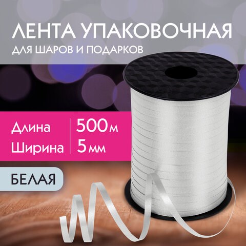 Лента упаковочная декоративная для шаров и подарков, 5 мм х 500 м, белая, ЗОЛОТАЯ СКАЗКА, 591808 591808 - фото 304916