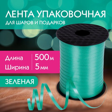 Лента упаковочная декоративная для шаров и подарков, 5 мм х 500 м, зеленая, ЗОЛОТАЯ СКАЗКА, 591809 591809 - фото 304917