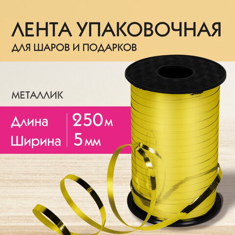 Лента упаковочная декоративная для шаров и подарков, металлик, 5 мм х 250 м, золото, ЗОЛОТАЯ СКАЗКА, 591815 591815 - фото 304921