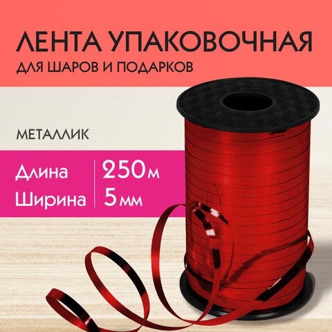 Лента упаковочная декоративная для шаров и подарков, металлик, 5 мм х 250 м, красная, ЗОЛОТАЯ СКАЗКА, 591817 591817 - фото 304923