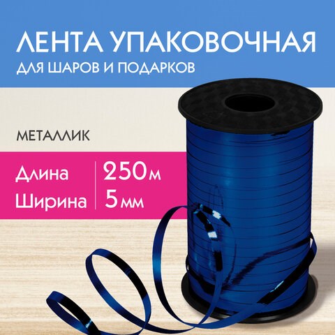 Лента упаковочная декоративная для шаров и подарков, металлик, 5 мм х 250 м, синяя, ЗОЛОТАЯ СКАЗКА, 591818 591818 - фото 304924