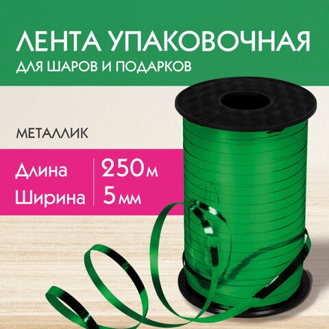 Лента упаковочная декоративная для шаров и подарков, металлик, 5 мм х 250 м, зеленая, ЗОЛОТАЯ СКАЗКА, 591819 591819 - фото 304925
