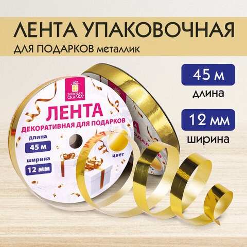 Лента упаковочная декоративная для подарков, металлик, 12 мм х 45 м, золотистая, ЗОЛОТАЯ СКАЗКА, 591820 591820 - фото 304926