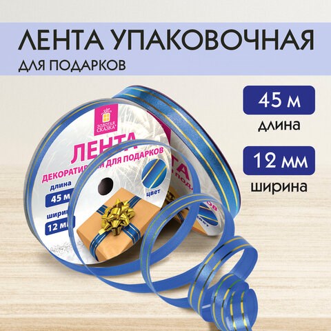 Лента упаковочная декоративная для подарков, золотые полосы, 12 мм х 45 м, синяя, ЗОЛОТАЯ СКАЗКА, 591822 591822 - фото 304928