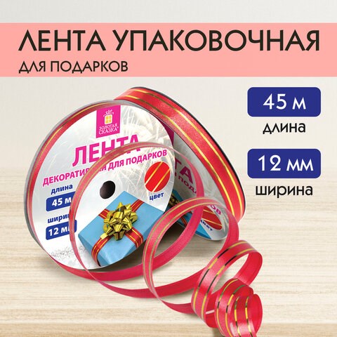 Лента упаковочная декоративная для подарков, золотые полосы, 12 мм х 45 м, красная, ЗОЛОТАЯ СКАЗКА, 591823 591823 - фото 304929