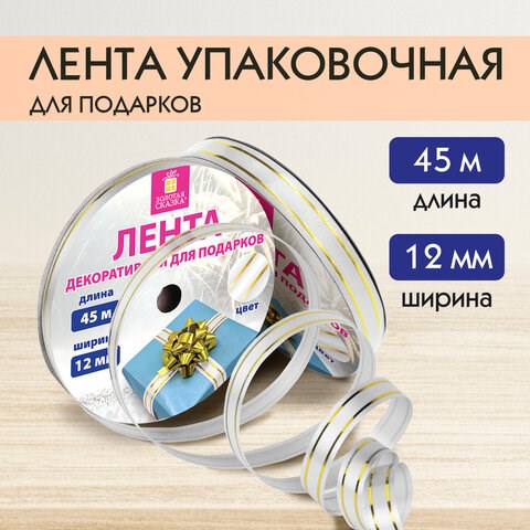 Лента упаковочная декоративная для подарков, золотые полосы, 12 мм х 45 м, белая, ЗОЛОТАЯ СКАЗКА, 591824 591824 - фото 304930