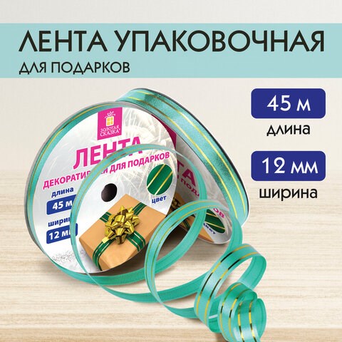 Лента упаковочная декоративная для подарков, золотые полосы, 12 мм х 45 м, зеленая, ЗОЛОТАЯ СКАЗКА, 591826 591826 - фото 304932