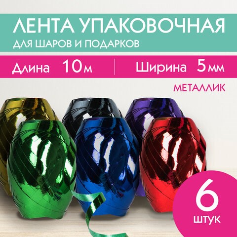 Лента упаковочная декоративная для подарков, металл, 6 шт., 5 мм х 10 м, цвет ассорти, ЗОЛОТАЯ СКАЗКА, 591828 591828 - фото 304933