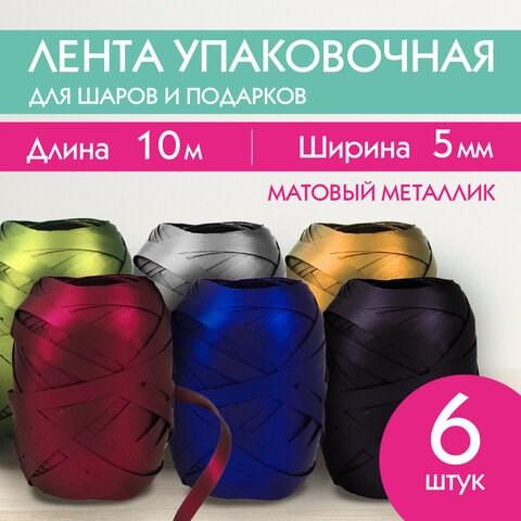 Лента упаковочная декоративная для подарков, матовый металл, 6 шт., 5 мм х 10 м, цвета ассорти, ЗОЛОТАЯ СКАЗКА, 591831 591831 - фото 304936