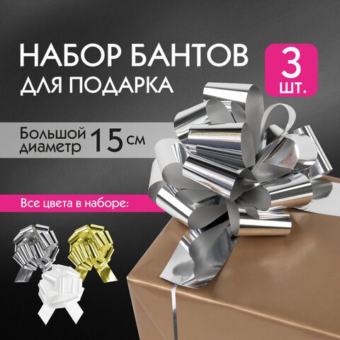 Бант-шар d = 15 см для подарка, НАБОР 3 шт., цвета металл серебристый, металл золотистый, белый, ЗОЛОТАЯ СКАЗКА, 591832 591832 - фото 304937