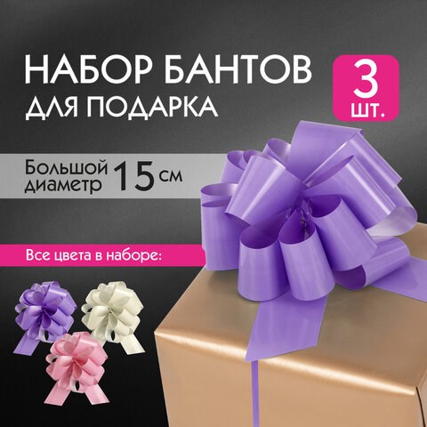 Бант-шар d = 15 см для подарка, НАБОР 3 шт., глянец, цвета розовый, фиолетовый, бежевый, ЗОЛОТАЯ СКАЗКА, 591833 591833 - фото 304938