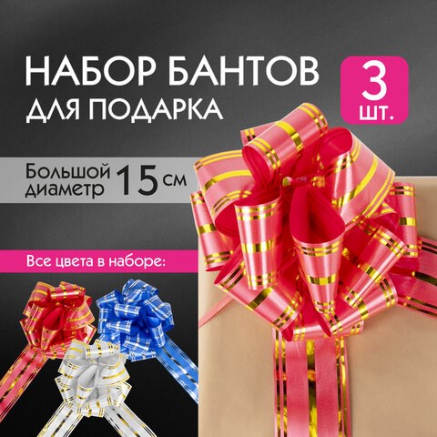 Бант-шар d = 15 см для подарка, НАБОР 3 шт., цвета красный/золотой, синий/серебристый, белый/золотистый, ЗОЛОТАЯ СКАЗКА, 591835 591835 - фото 304940