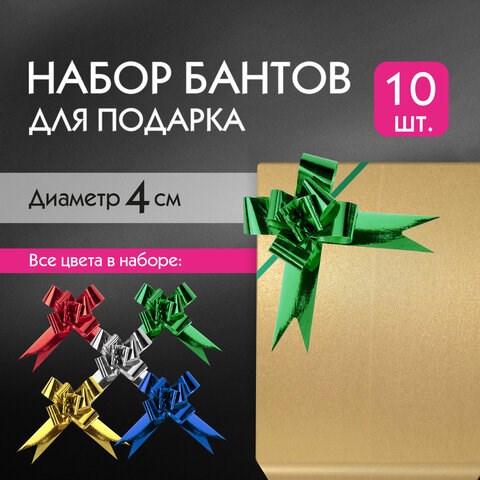 Бант-бабочка 1,2 см для подарка, НАБОР 10 шт., металлизированные цвета ассорти, ЗОЛОТАЯ СКАЗКА, 591837 591837 - фото 304941