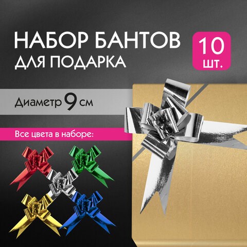 Бант-бабочка 3 см для подарка, НАБОР 10 шт., металлизированные цвета ассорти, ЗОЛОТАЯ СКАЗКА, 591838 591838 - фото 304942