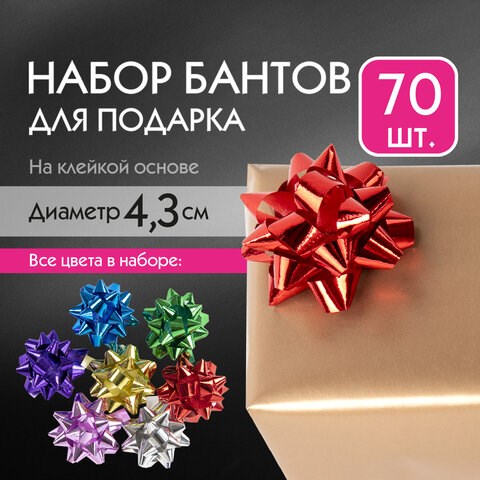 Бант-звезда d = 4,3 см для подарка, НАБОР 70 шт., металлизированные цвета ассорти, ЗОЛОТАЯ СКАЗКА, 591840 591840 - фото 304944