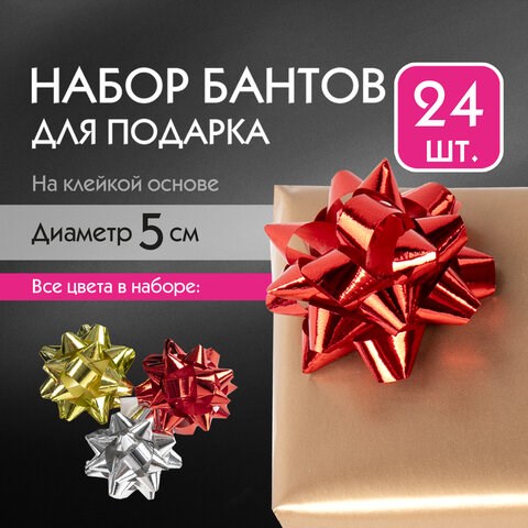 Бант-звезда d = 5 см для подарка, НАБОР 24 шт., металлизированные цвета ассорти, ЗОЛОТАЯ СКАЗКА, 591841 591841 - фото 304945