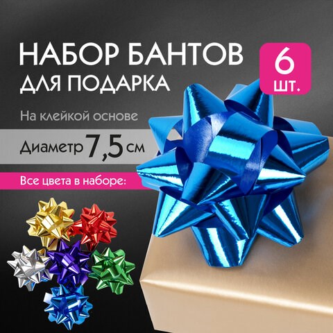 Бант-звезда d = 7,5 см для подарка, НАБОР 6 шт., металлизированные цвета ассорти, ЗОЛОТАЯ СКАЗКА, 591842 591842 - фото 304946