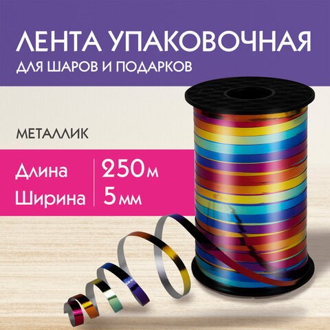 Лента упаковочная декоративная для шаров и подарков, мультицветный металлик, 5 мм х 250 м, ЗОЛОТАЯ СКАЗКА, 591844 591844 - фото 304948