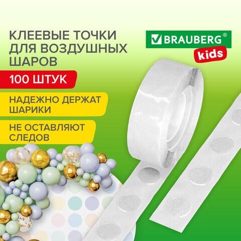Клеевые точки ДВУСТОРОННИЕ для крепления воздушных шаров, КОМПЛЕКТ 100 штук, BRAUBERG KIDS, 591904 591904 - фото 304954