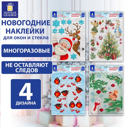 Наклейка для окон (1 штука) двусторонняя МНОГОРАЗОВАЯ 30х38 см, Ассорти № 1, ЗОЛОТАЯ СКАЗКА, 591921 591921 - фото 304965