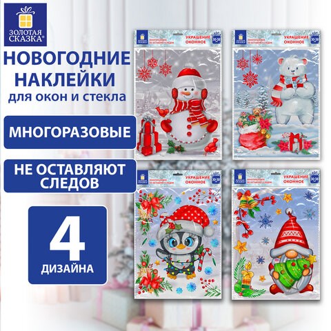 Наклейка для окон (1 штука) двусторонняя МНОГОРАЗОВАЯ 30х38 см, Ассорти № 2, ЗОЛОТАЯ СКАЗКА, 591926 591926 - фото 304968
