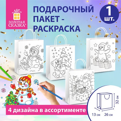 Пакет-раскраска подарочный (1 штука) новогодний 26x13x32 см, белый крафт, ассорти, ЗОЛОТАЯ СКАЗКА, 591974 591974 - фото 304982