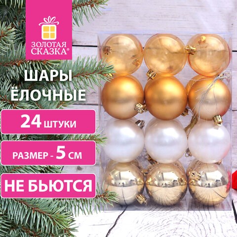 Шары ёлочные 24 шт., 5 см, "Eden Colors", пластик, цвет: золотистый/жемчужный, ЗОЛОТАЯ СКАЗКА, 591976 591976 - фото 304984