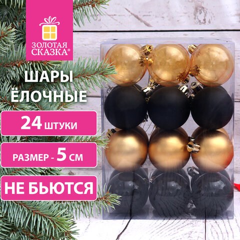 Шары ёлочные 24 шт., 5 см, "Eden Colors", пластик, цвет: золотистый/черный, ЗОЛОТАЯ СКАЗКА, 591979 591979 - фото 304987
