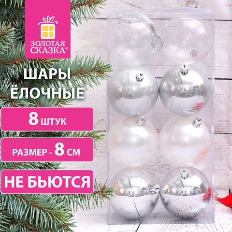 Шары ёлочные 8 шт., 8 см, "Eden Colors", пластик, цвет: серебристый/жемчужный, ЗОЛОТАЯ СКАЗКА, 591981 591981 - фото 304989