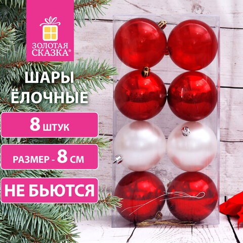 Шары ёлочные 8 шт., 8 см, "Eden Colors", пластик, цвет: красный/жемчужный, ЗОЛОТАЯ СКАЗКА, 591982 591982 - фото 304990