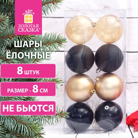 Шары ёлочные 8 шт., 8 см, "Eden Colors", пластик, цвет: золотистый/черный, ЗОЛОТАЯ СКАЗКА, 591983 591983 - фото 304991