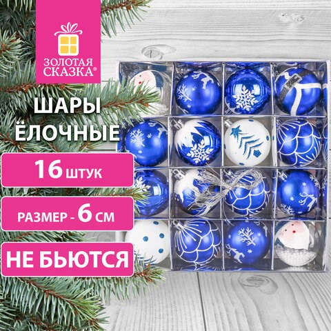 Шары ёлочные 16 шт., 6 см, "Русская Зима", пластик, цвет: синий/белый, ЗОЛОТАЯ СКАЗКА, 591985 591985 - фото 304993