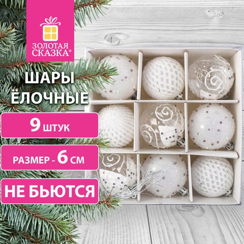 Шары ёлочные 9 шт., 6 см, "Crystal Silence", пластик, цвет: белый/серебристый, ЗОЛОТАЯ СКАЗКА, 591988 591988 - фото 304996