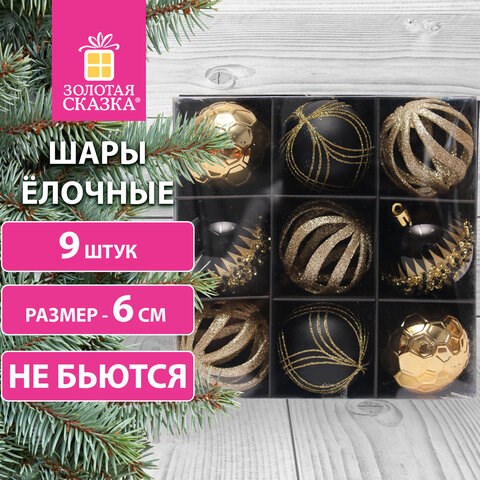 Шары ёлочные 9 шт, 6 см, "Royalty", пластик, цвет: черный/золотистый, ЗОЛОТАЯ СКАЗКА, 591989 591989 - фото 304997