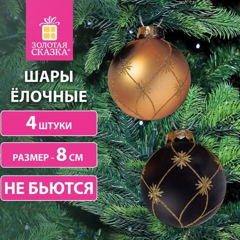 Шары ёлочные 4 шт., 8 см, "Aristo", пластик, цвет: черный/золотистый, ЗОЛОТАЯ СКАЗКА, 591994 591994 - фото 304999