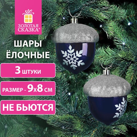 Украшение ёлочное "Желуди" 3 шт., 9х8 см, пластик, цвет: темно-синий / серебро, ЗОЛОТАЯ СКАЗКА, 591997 591997 - фото 305001