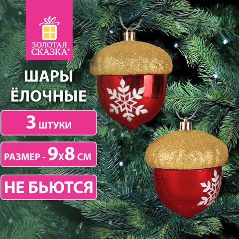 Украшение ёлочное "Желуди" 3 шт., 9х8 см, пластик, цвет: красный / золотистый, ЗОЛОТАЯ СКАЗКА, 591998 591998 - фото 305002