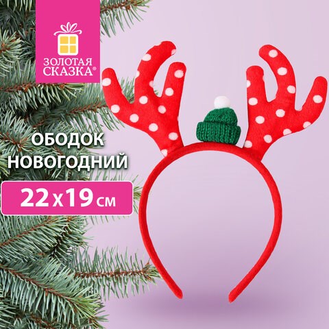 Ободок новогодний с рожками, 22х19 см, пластик, цвет: красный/белый, ЗОЛОТАЯ СКАЗКА, 592004 592004 - фото 305005