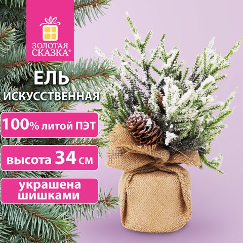 Ель новогодняя искусственная настольная 34 см с шишками, литой ПЭТ, ЗОЛОТАЯ СКАЗКА, 592012 592012 - фото 305008