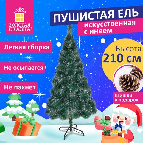 Ель новогодняя искусственная "Пушистая" 210 см, с инеем и шишками, зеленая, ЗОЛОТАЯ СКАЗКА, 592046 592046 - фото 305012