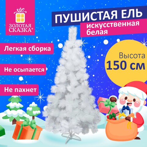 Ель новогодняя искусственная "Пушистая" 150 см, белая, ЗОЛОТАЯ СКАЗКА, 592047 592047 - фото 305013